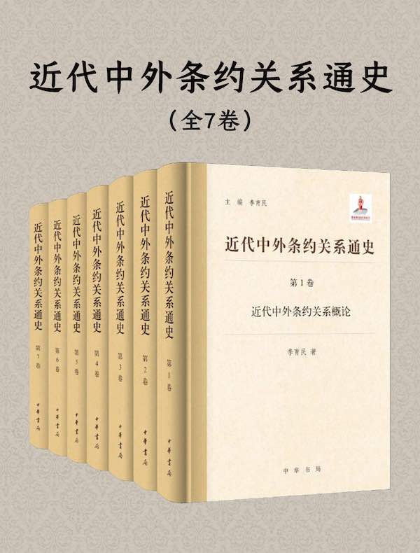 近代中外条约关系通史（全七卷）