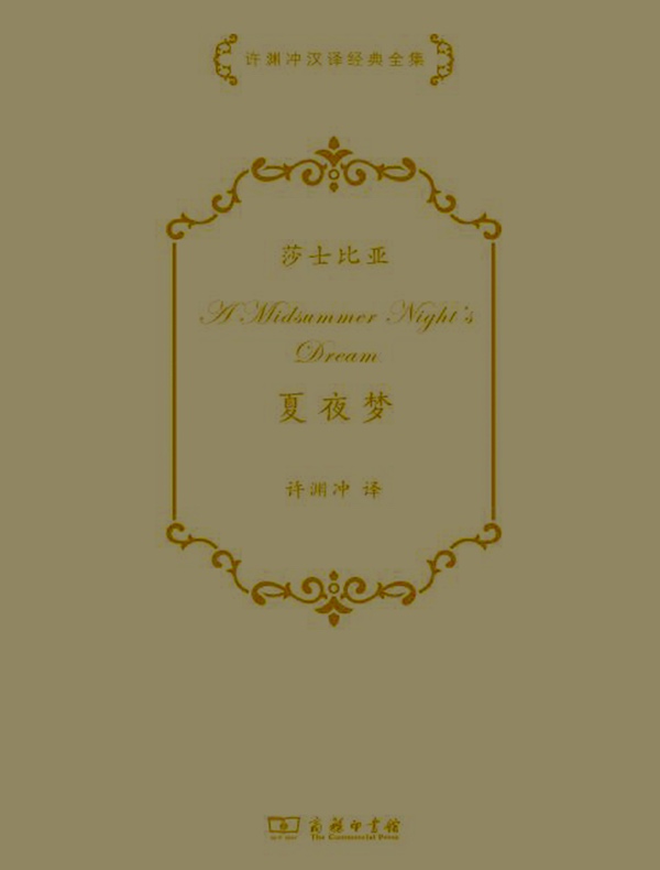 夏夜梦（许渊冲汉译经典全集）