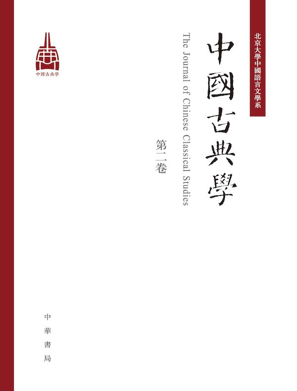中国古典学（第二卷）