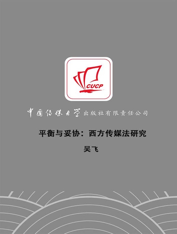 平衡与妥协:西方传媒法研究