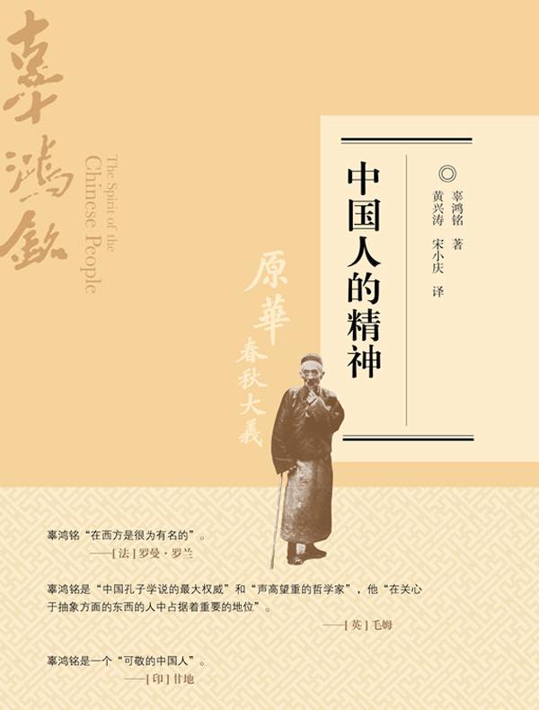 中国人的精神（修订版）