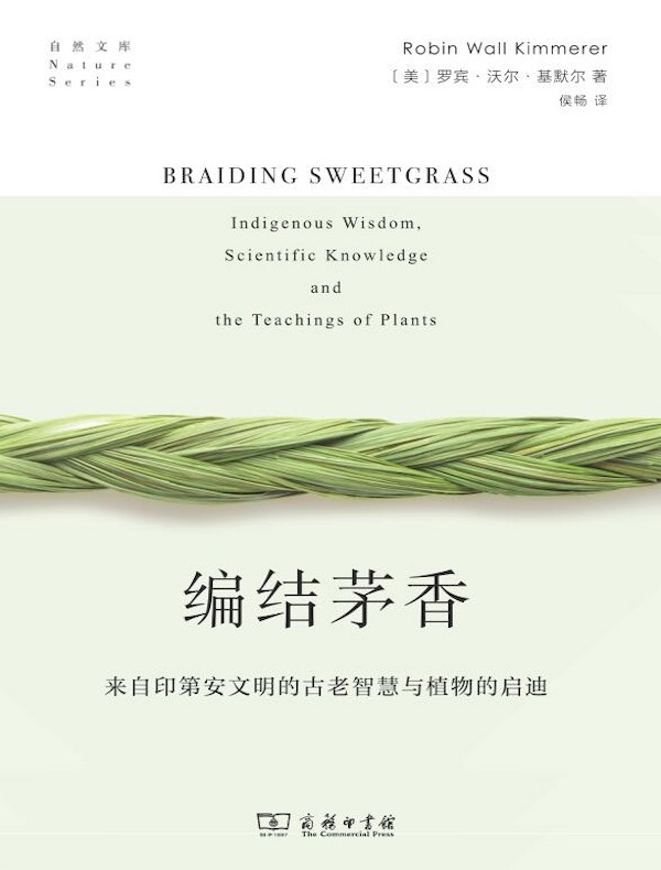 编结茅香：来自印第安文明的古老智慧与植物的启迪