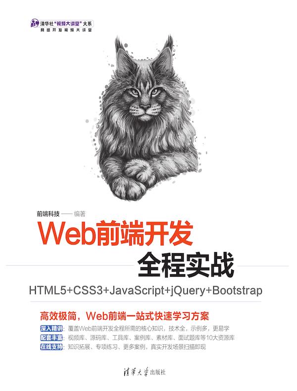 Web前端开发全程实战:HTML5+CSS3+JavaScript+jQuery+Bootstrap