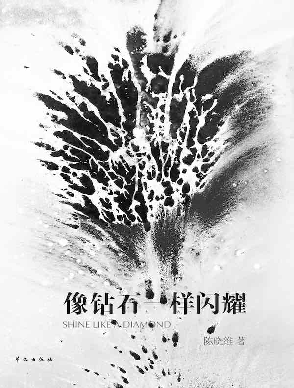 像钻石一样闪耀