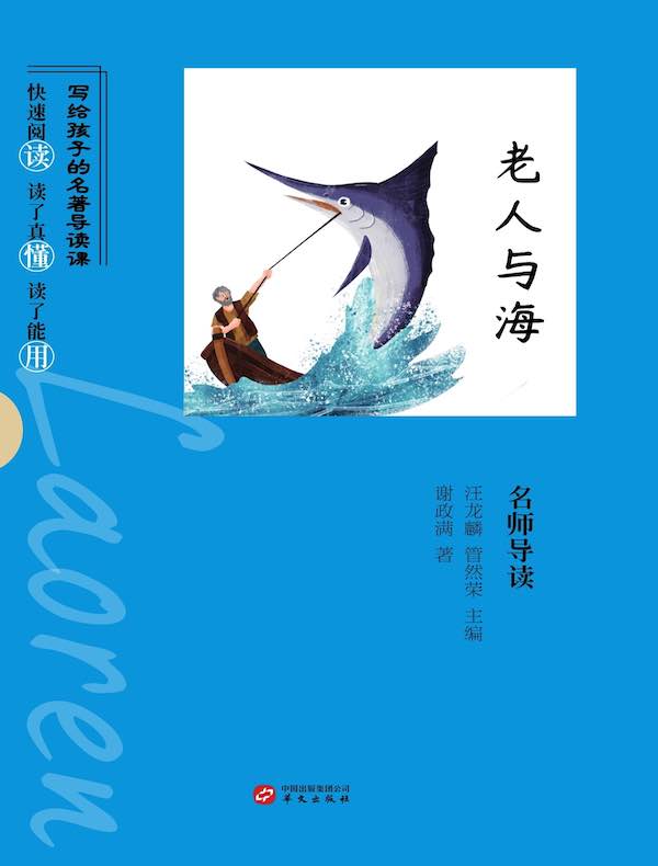 《老人与海》名师导读(写给孩子的名著导读课)