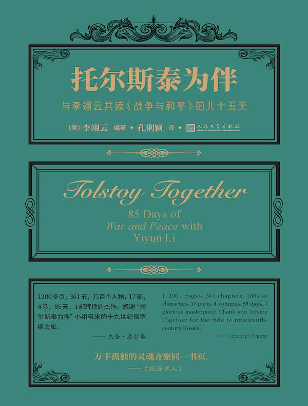 托尔斯泰为伴：与李翊云共读《战争与和平》的八十五天