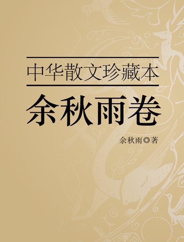 中华散文珍藏本:余秋雨卷
