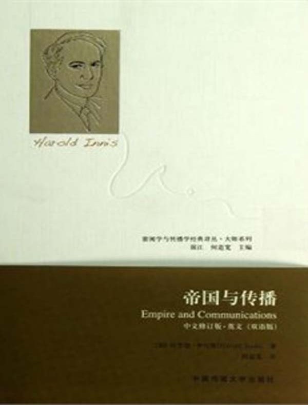 帝国与传播