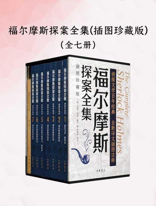 福尔摩斯探案全集：插图珍藏版（全七册）