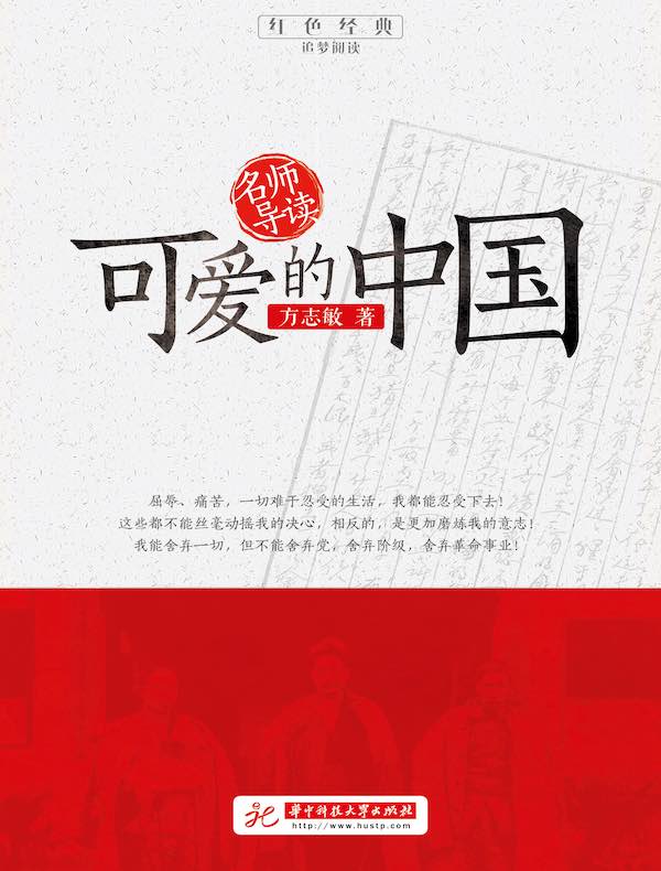 名师导读·可爱的中国