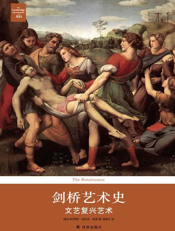 剑桥艺术史：文艺复兴艺术