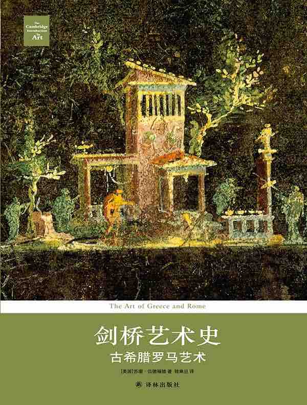 剑桥艺术史：古希腊罗马艺术