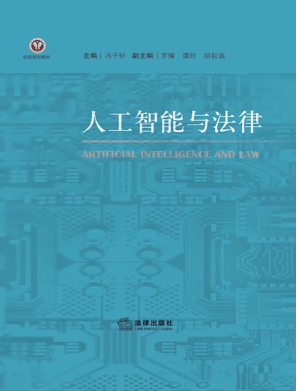 人工智能与法律
