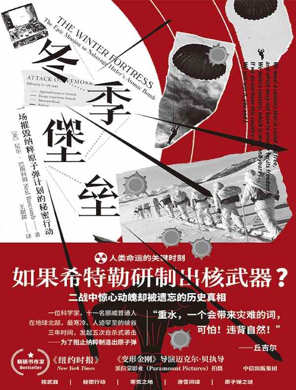 冬季堡垒:一场摧毁纳粹原子弹计划的秘密行动