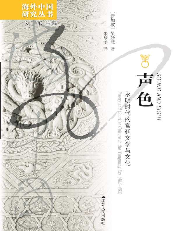 声色：永明时代的宫廷文学与文化（海外中国研究丛书）