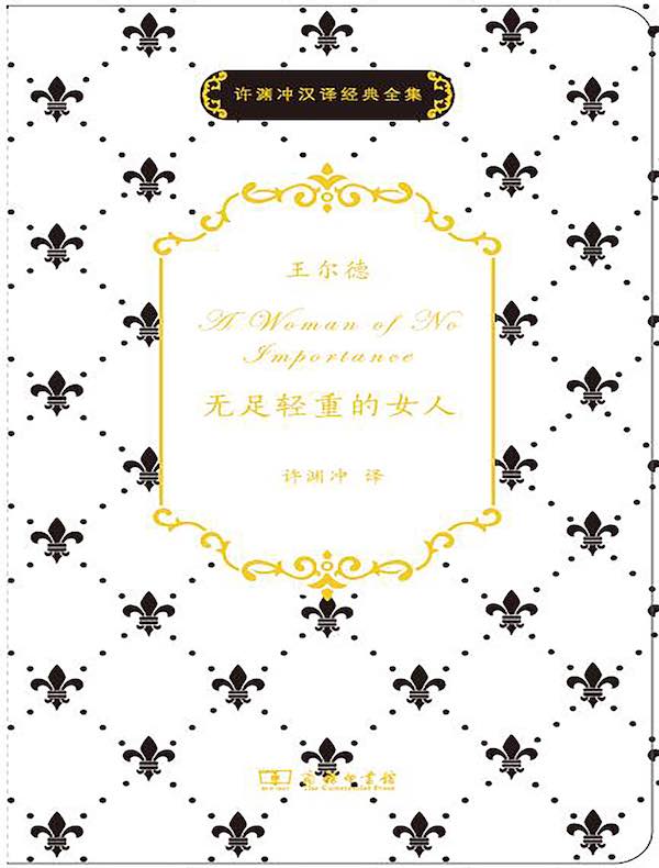 无足轻重的女人