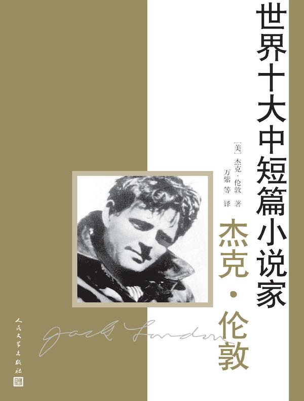 世界十大中短篇小说家:杰克·伦敦