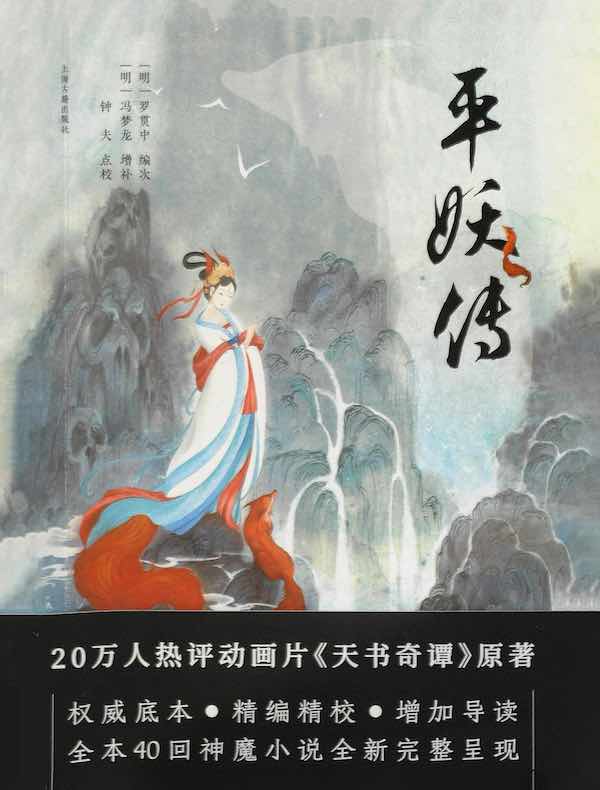 平妖传