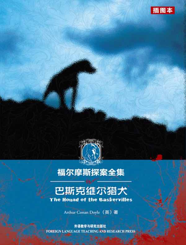 福尔摩斯探案全集：巴斯克维尔猎犬（插图本 英文原版）The Hound of the Baskervilles