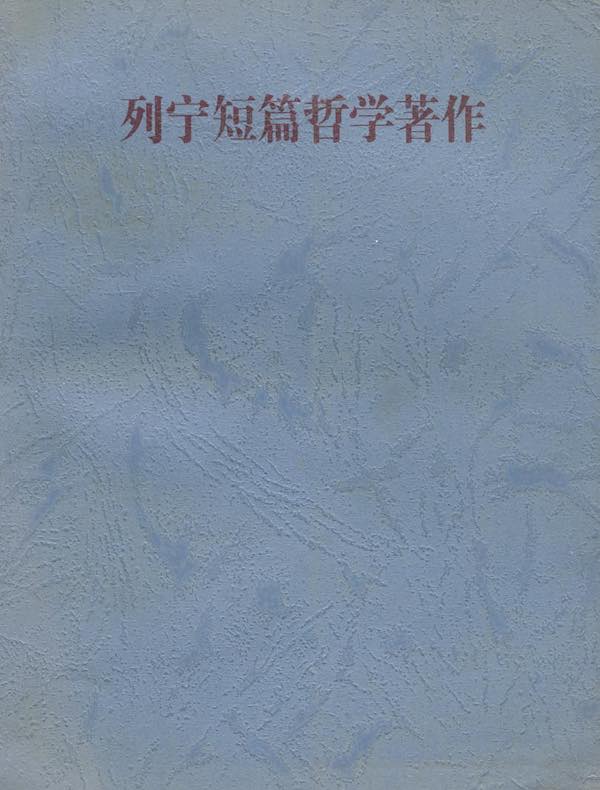 列宁短篇哲学著作