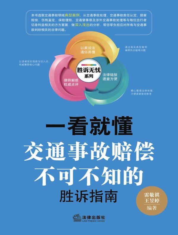 一看就懂：交通事故赔偿不可不知的胜诉指南