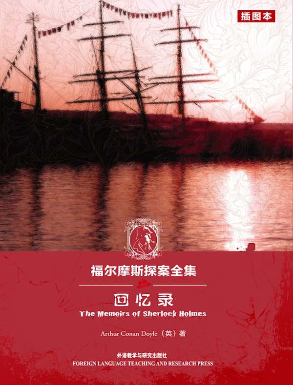 福尔摩斯探案全集：回忆录（插图本 英文原版）The Memoirs of Sherlock Holmes