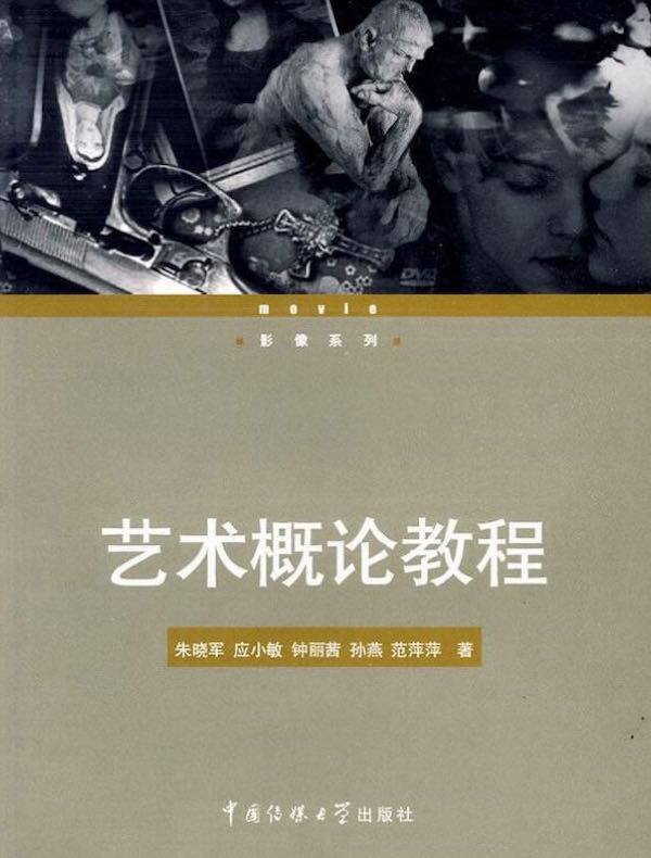 艺术概论教程（影像系列）