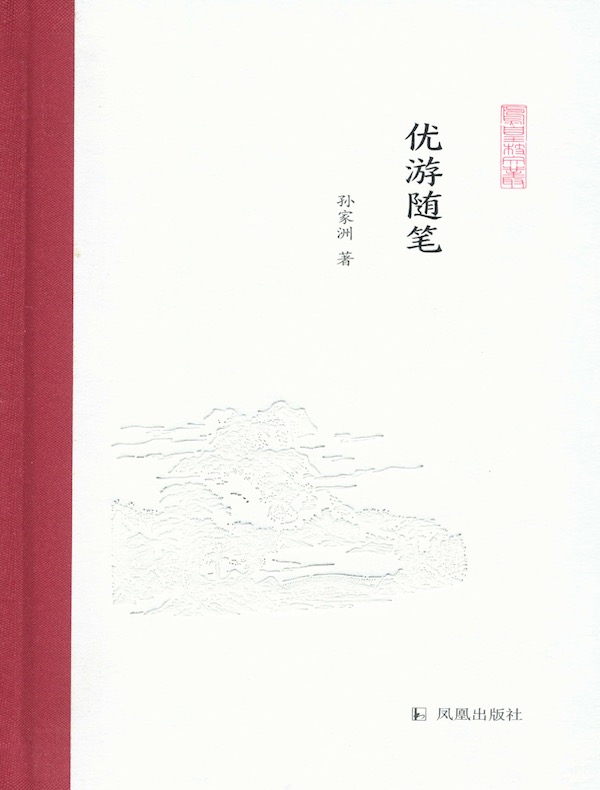 优游随笔(凤凰枝文丛)