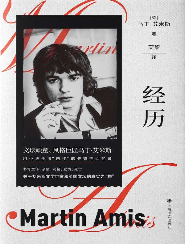 经历(马丁·艾米斯作品)