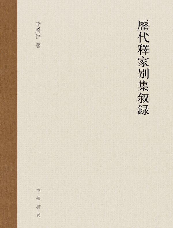 历代释家别集叙录