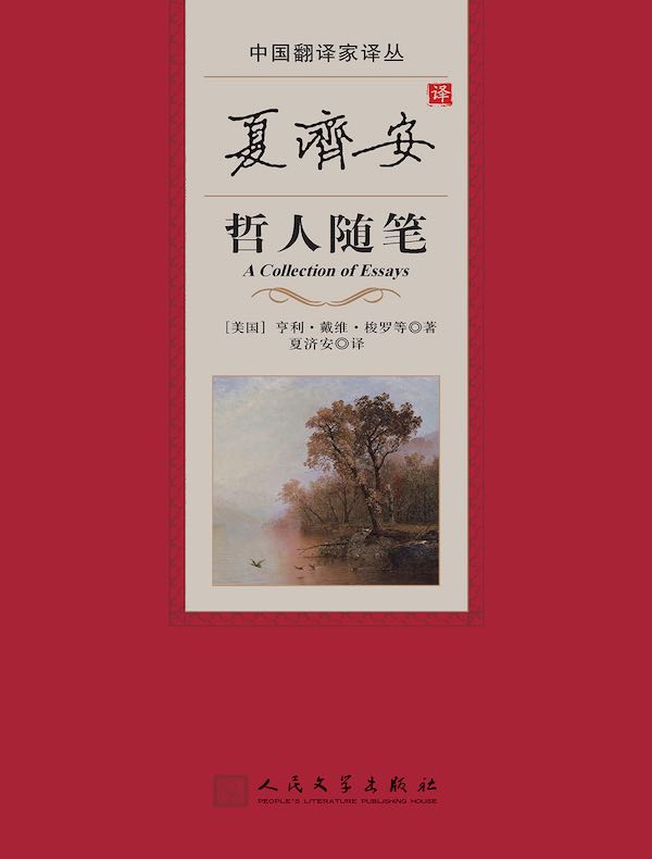 夏济安译哲人随笔