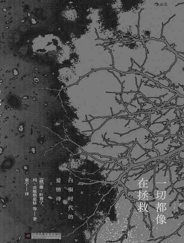 一切都像在拯救：白银时代的爱情诗