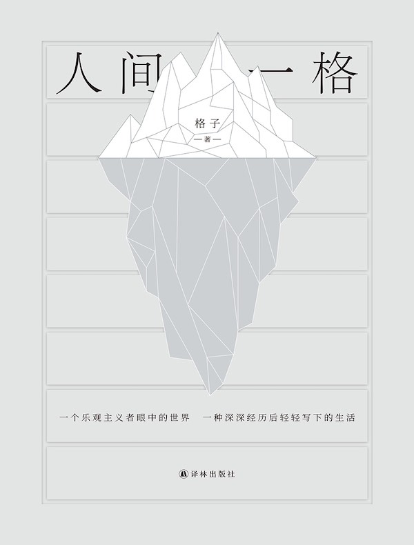 人间一格
