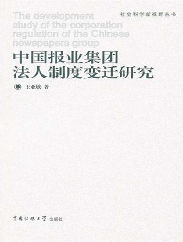 中国报业集团法人制度变迁研究