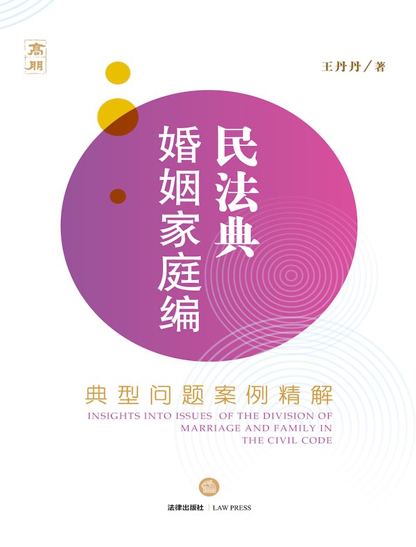 民法典婚姻家庭编典型问题案例精解