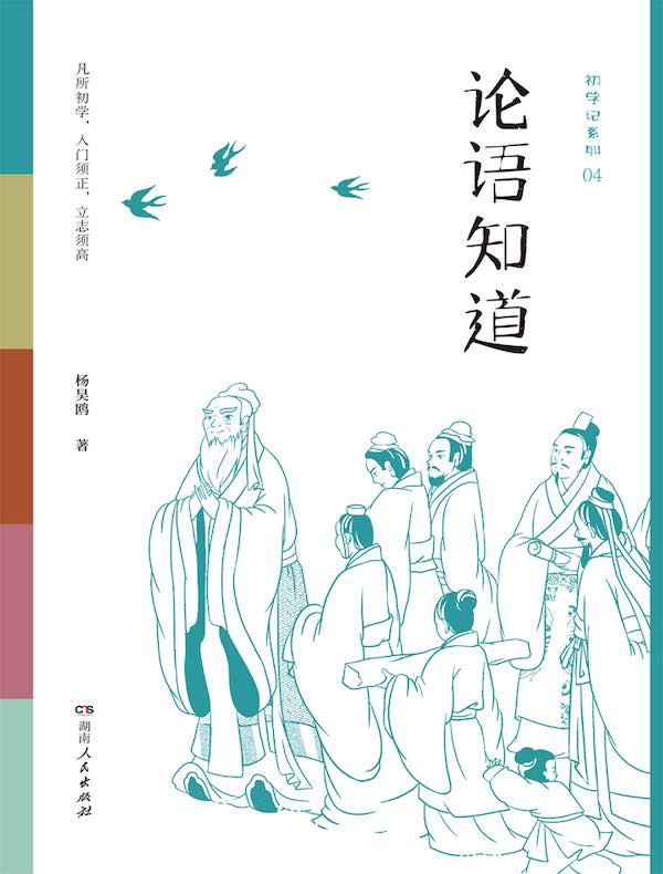 初学记：论语知道