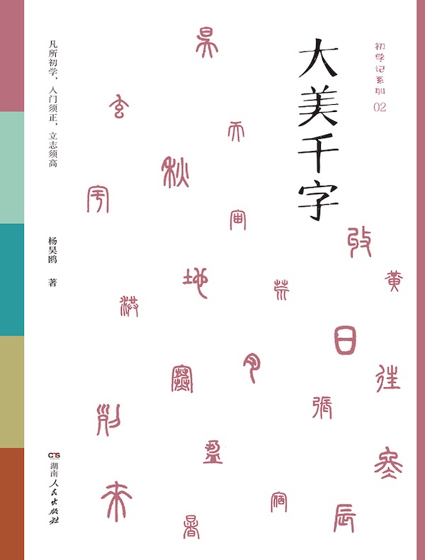 初学记：大美千字