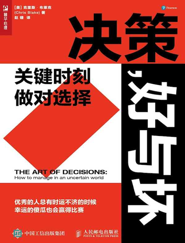 决策，好与坏：关键时刻，做对选择