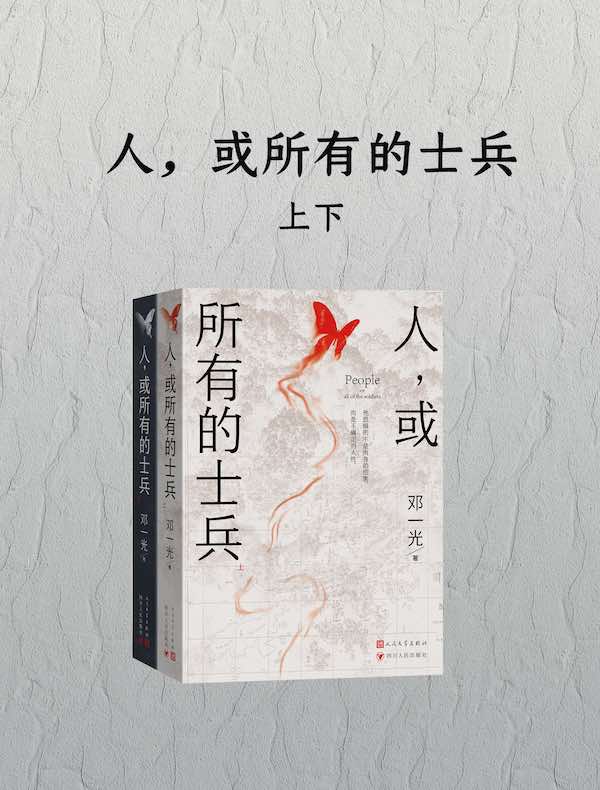 人，或所有的士兵（全二册）