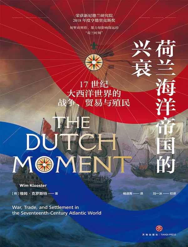 荷兰海洋帝国的兴衰：17世纪大西洋世界的战争、贸易与殖民