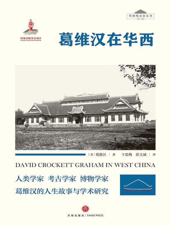 葛维汉在华西