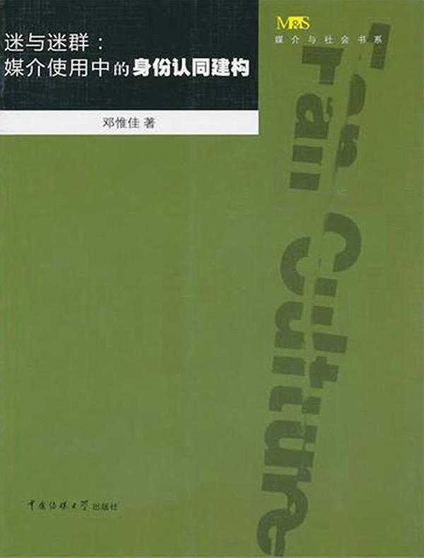 迷与迷群:媒介使用中的身份认同建构