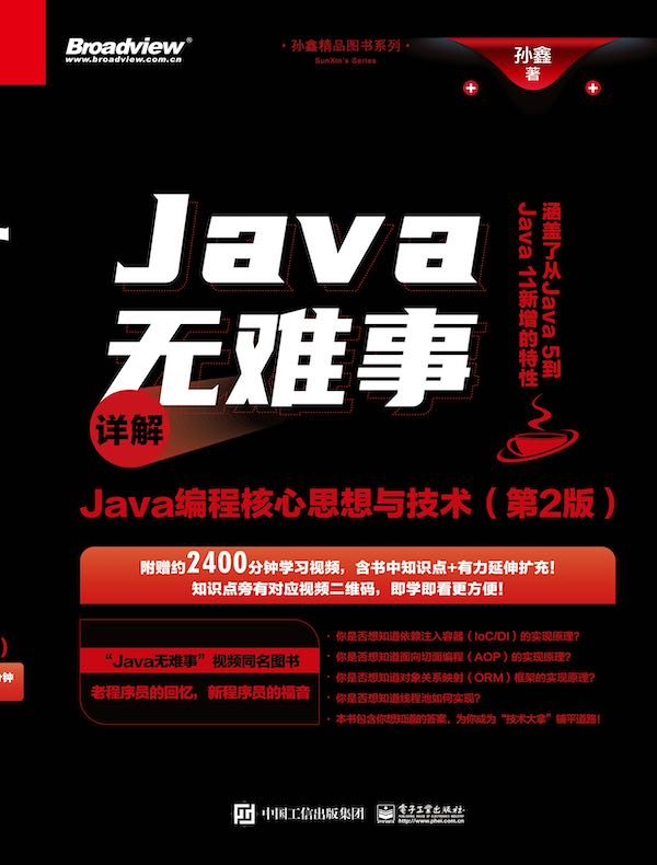 Java无难事：详解Java编程核心思想与技术（第2版）