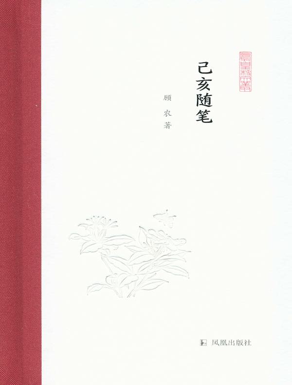 己亥随笔（凤凰枝文丛）