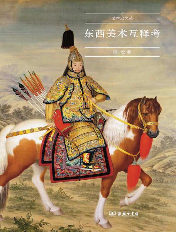 东西美术互释考（艺术史文丛）