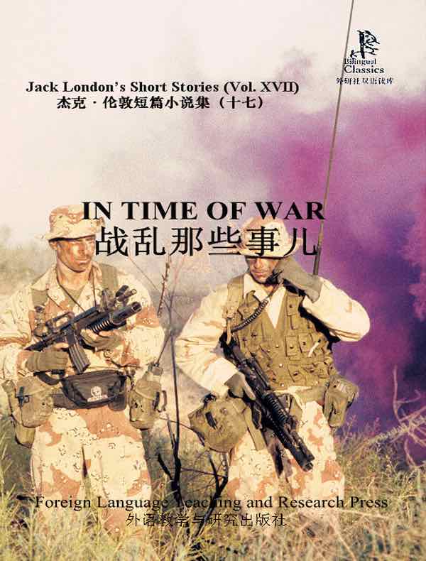 战乱那些事儿（外研社双语读库）