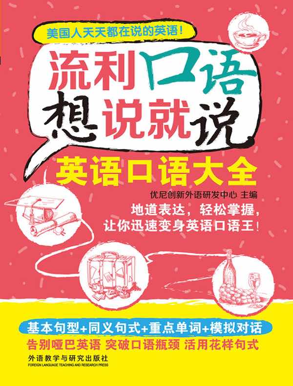 流利口语想说就说:英语口语大全