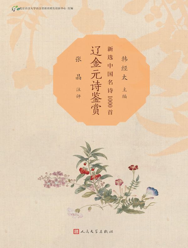 辽金元诗鉴赏