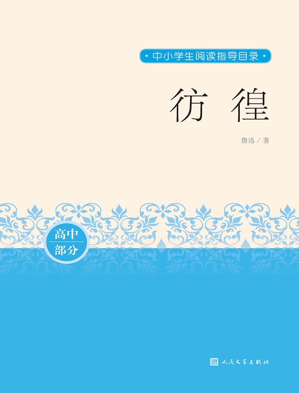 彷徨：高中部分