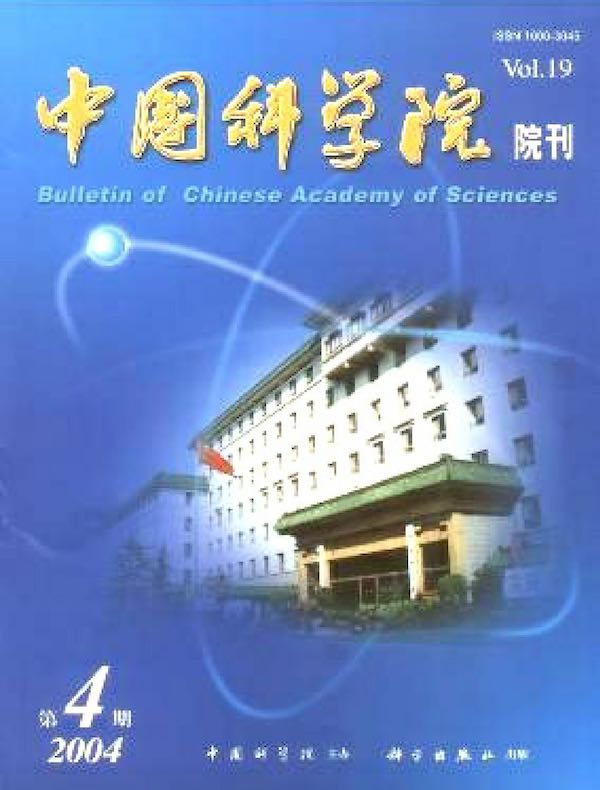 中国科学院院刊（2004年第4期）